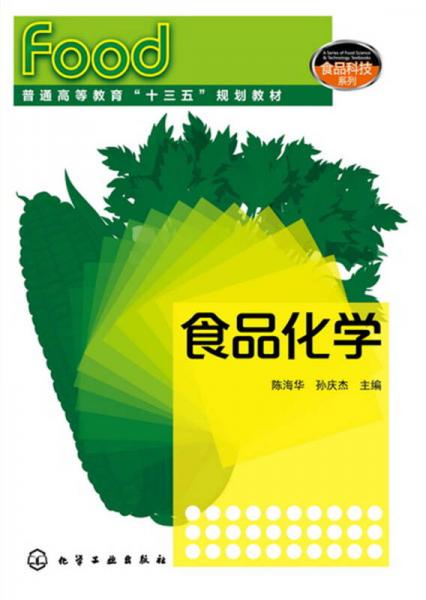 食品化學(陳海華)