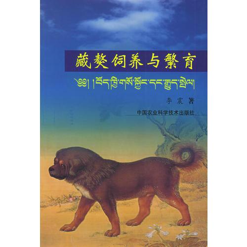 藏獒饲养与繁育