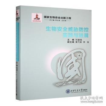 生物威脅防控實(shí)踐展