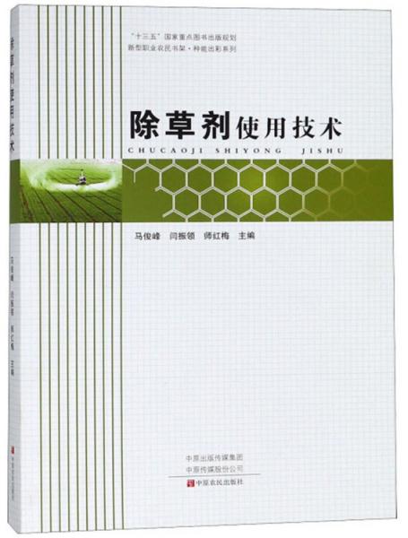 除草剂使用技术/新型职业农民书架·种能出彩系列