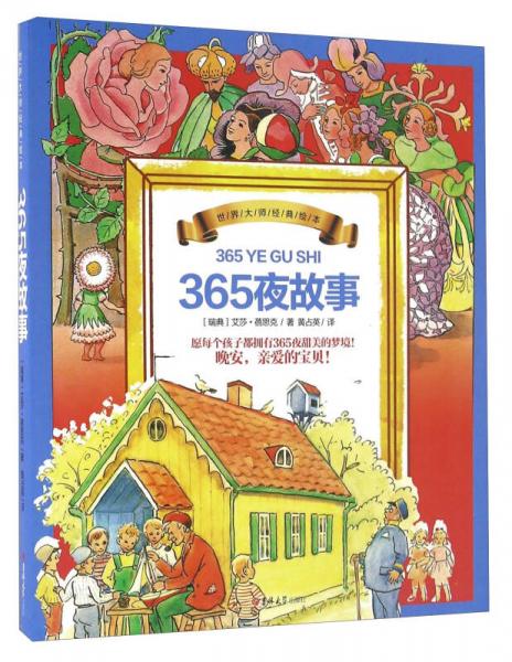 世界大師經(jīng)典繪本：365夜故事