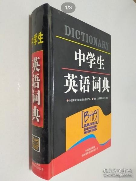 中學(xué)生英語詞典
