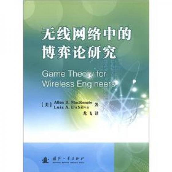 無線網(wǎng)絡(luò)中的博弈論研究