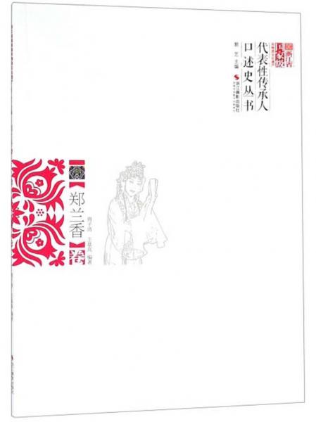 浙江省國家級(jí)非物質(zhì)文化遺產(chǎn)代表性傳承人口述史叢書：鄭蘭香卷