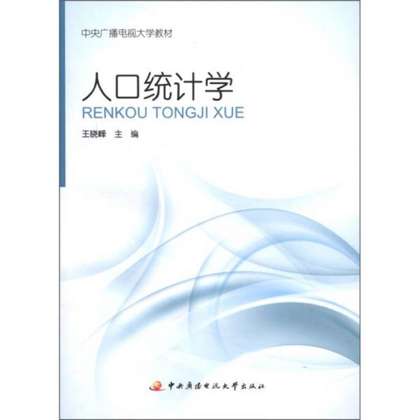 中央廣播電視大學(xué)教材：人口統(tǒng)計學(xué)