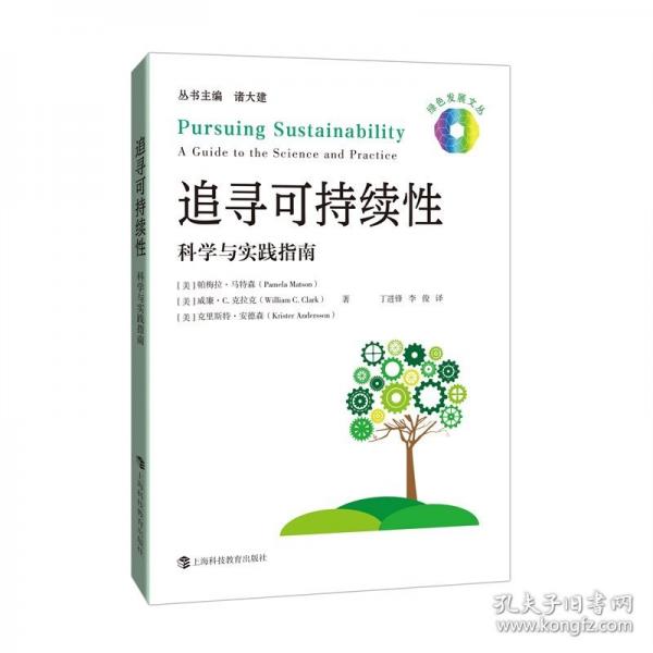 追尋可持續(xù)性：科學(xué)與實(shí)踐指南（綠色發(fā)展文叢）