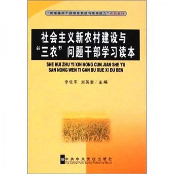 社會(huì)主義新農(nóng)村建設(shè)與“三農(nóng)”問題干部學(xué)習(xí)讀本