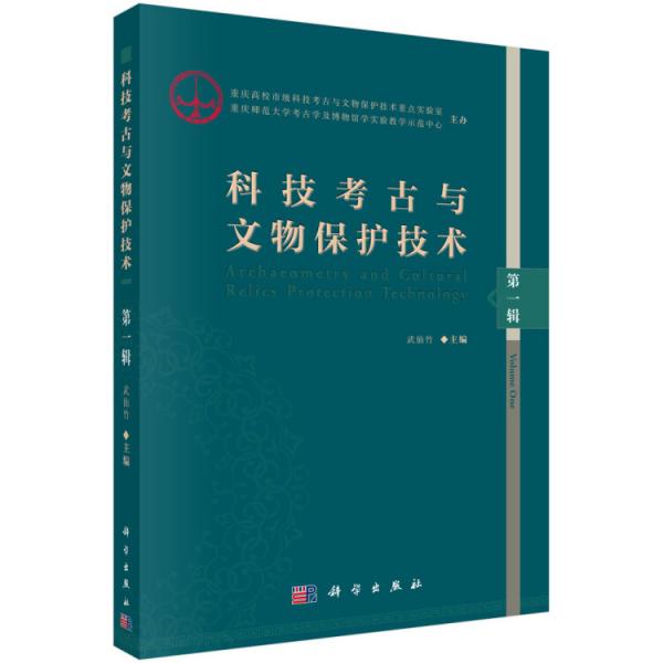科技考古與文物保護技術(shù)（第一輯）