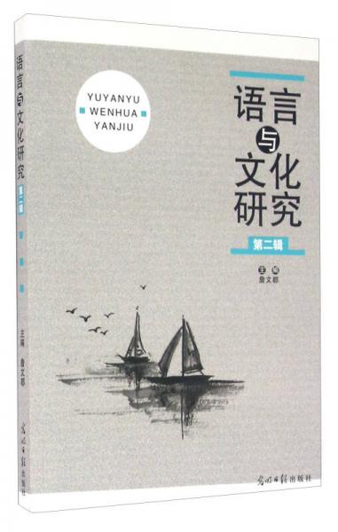 語(yǔ)言與文化研究（第二輯）