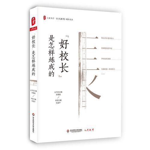 “好校長”是怎樣煉成的 大夏書系
