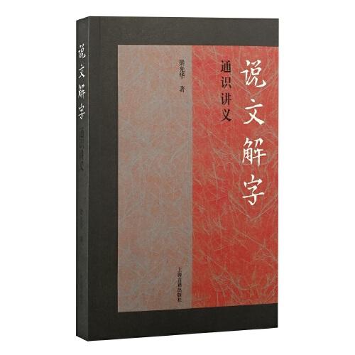 《說(shuō)文解字》通識(shí)講義