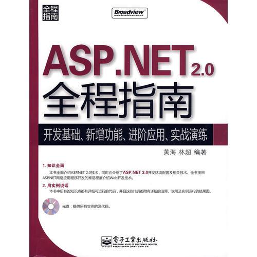 ASP.NET 2.0 全程指南：开发基础、新增功能、进阶应用、实战演练