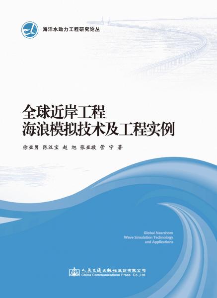 全球近岸工程海浪模擬技術(shù)及工程實(shí)例