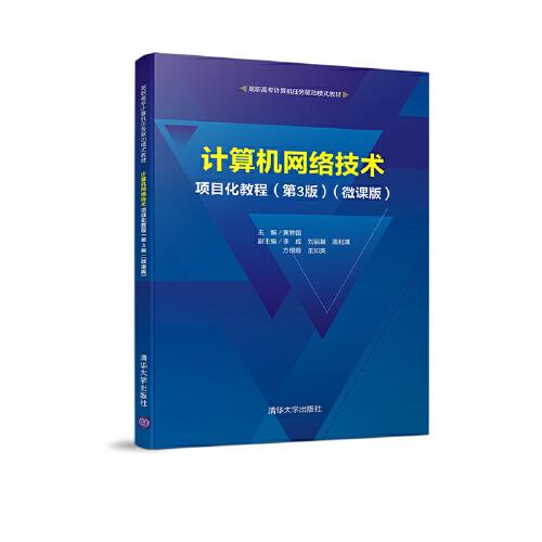 計算機網(wǎng)絡技術項目化教程（第3版）(微課版)