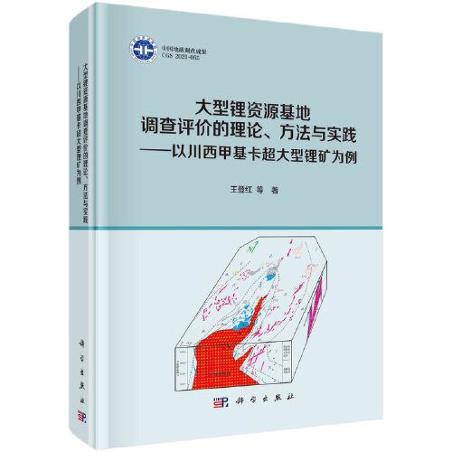 大型鋰資源基地調(diào)查評(píng)價(jià)的理論、方法與實(shí)踐——以川西甲基卡超大型鋰礦為例