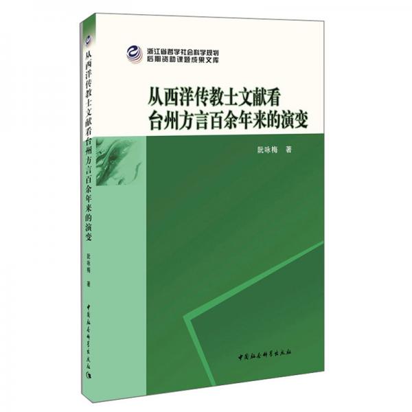 從西洋傳教士文獻(xiàn)看臺(tái)州方言百余年來的演變
