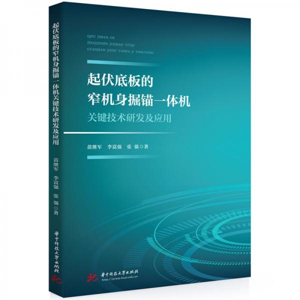 起伏底板的窄機(jī)身掘錨一體機(jī)關(guān)鍵技術(shù)研發(fā)及應(yīng)用