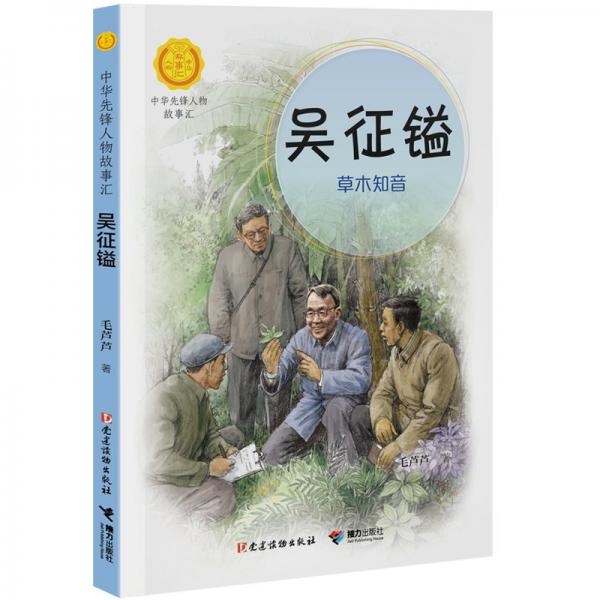 吳征鎰:草木知音/中華先鋒人物故事匯 兒童文學(xué) 毛蘆蘆 新華正版