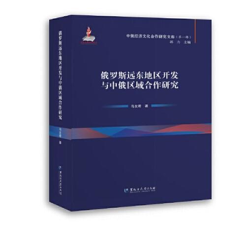 中俄经济文化合作研究文库 俄罗斯远东地区开发与中俄区域合作研究