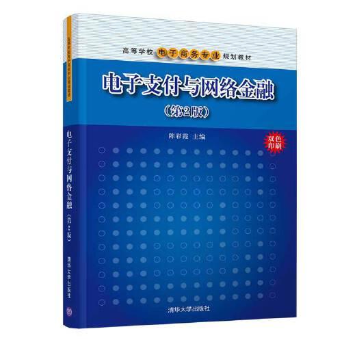 電子支付與網(wǎng)絡(luò)金融（第2版）