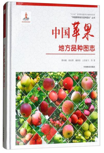 中国苹果地方品种图志/“中国果树地方品种图志”丛书