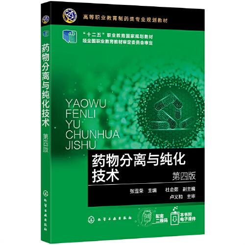 藥物分離與純化技術（張雪榮）（第四版）