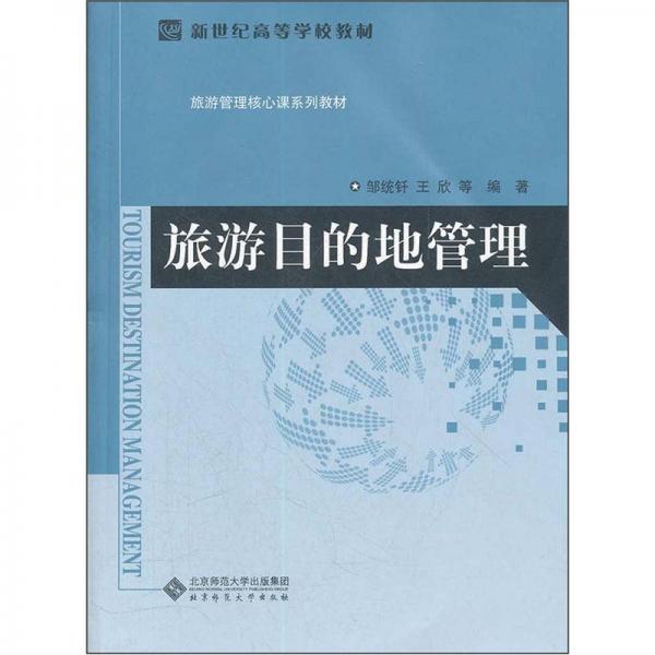 新世紀(jì)高等學(xué)校教材·旅游管理核心課系列教材：旅游目的地管理
