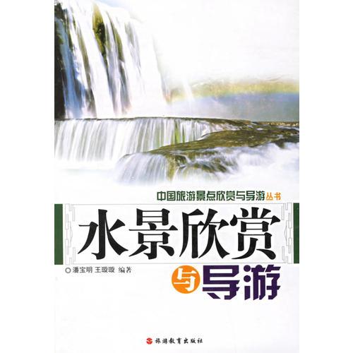 水景欣賞與導(dǎo)游