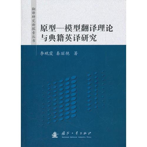 原型-模型翻譯理論與典籍英譯研究