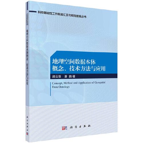 地理空間數(shù)據(jù)本體的概念、方法、技術(shù)與應(yīng)用