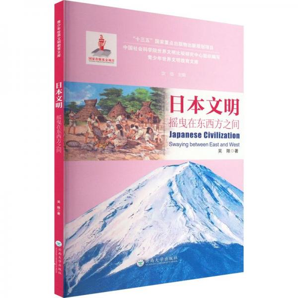 日本文明 摇曳在东西方之间