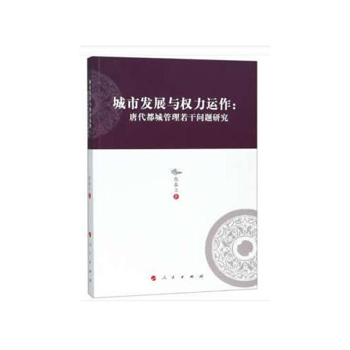 城市发展与权力运作：唐代都城管理若干问题研究—河北大学历史学丛书（第三辑）