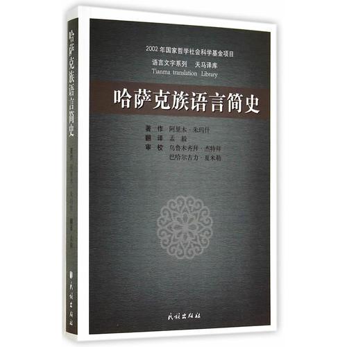哈薩克族語(yǔ)言簡(jiǎn)史