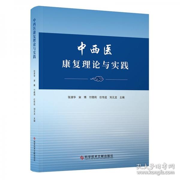 中西医康复理论与实践