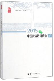 2015中国微信诗词精选
