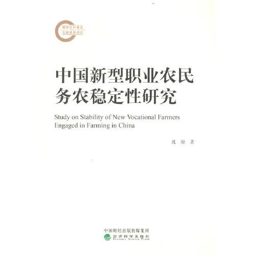 中國(guó)新型職業(yè)農(nóng)民務(wù)農(nóng)穩(wěn)定性研究