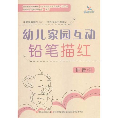 《幼儿家园互动铅笔描红——拼音？》