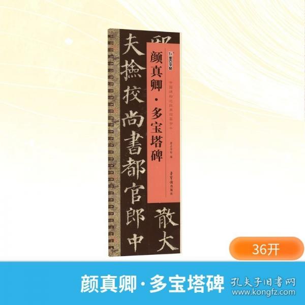 顏真卿多寶塔碑/中國碑帖近距離臨摹字卡