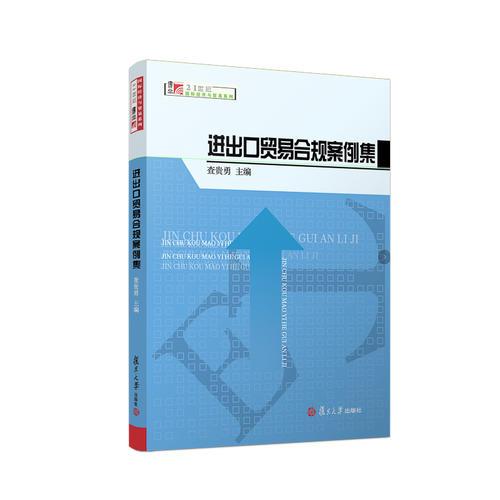 進(jìn)出口貿(mào)易合規(guī)案例集