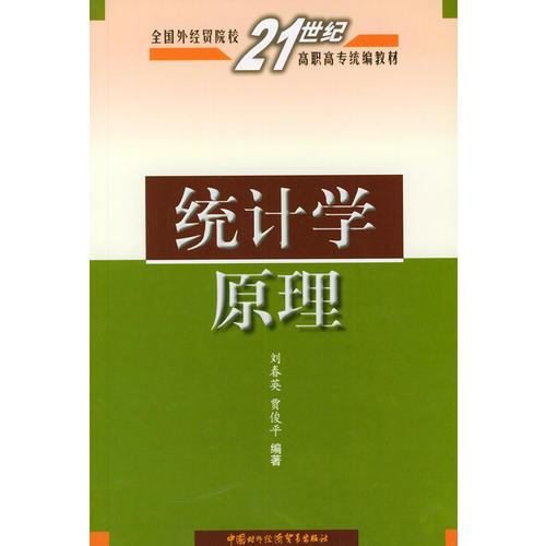 统计学原理——全国外经贸院校21世纪高职高专统编教材