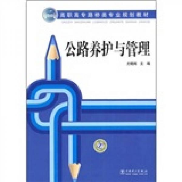 高職高專路橋類專業(yè)規(guī)劃教材：公路養(yǎng)護(hù)與管理