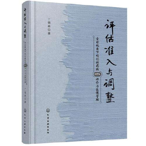 評估、準入與調整：全球視角下的創(chuàng)新藥物HTA評價與醫(yī)保管理