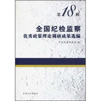 全国纪检监察优秀政策理论调研成果选编（第18辑）