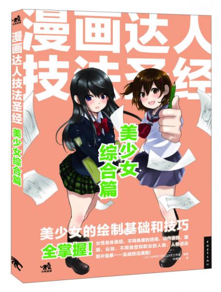 漫畫達(dá)人技法圣經(jīng)（美少女綜合篇）