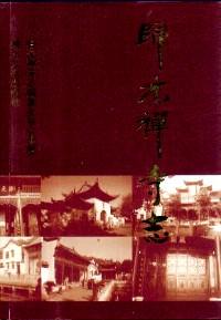 歸元禪寺志 . 上冊(cè)