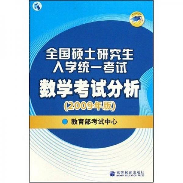 全国硕士研究生入学统一考试数学考试分析（2009年版）