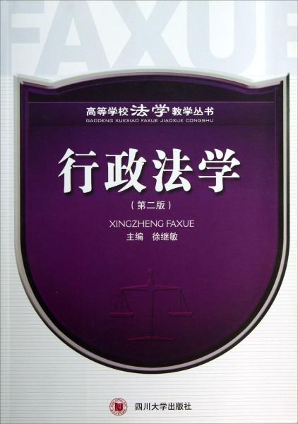 高等學(xué)校法學(xué)教學(xué)叢書：行政法學(xué)（第2版）