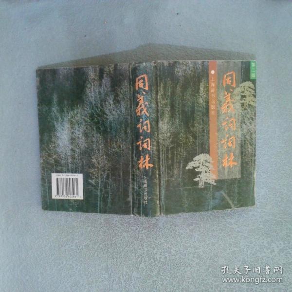 同义词词林