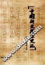 中國(guó)駢文發(fā)展史論