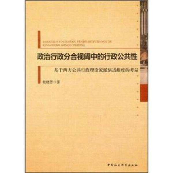 政治行政分合视阈中的行政公共性：基于西方公共行政理论流派演进维度的考量